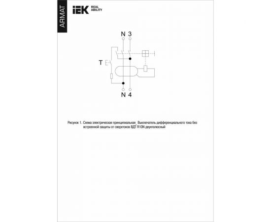 Выключатель дифференциального тока IEK ARMAT R10N 2P 25А 30мА тип A AR-R10N-2-025A030 – изображение 4