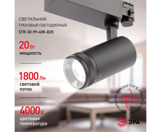 Трековый трехфазный светильник ЭРА STR309940KB20 регулируемый луч 4000K черный Б0049790 – изображение 5