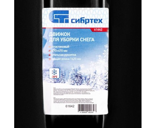 Пластиковый движок для уборки снега СИБРТЕХ 690x470x1420 мм, стальная рукоятка 61642 – изображение 6