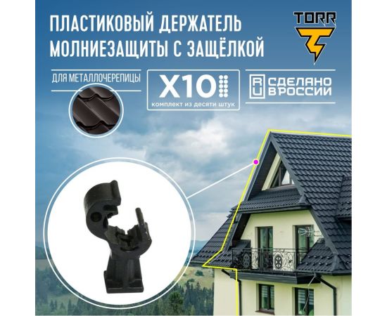 Комплект, набор из 10 держателей токоотвода для молниезащиты TORR пластиковый 6182334 – изображение 6