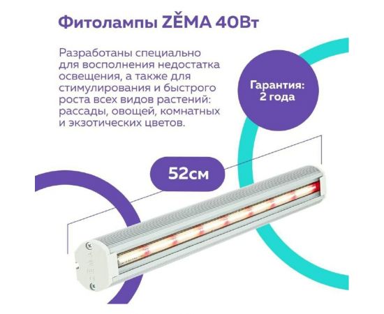 Фитосветильник Zema ZML-0140 