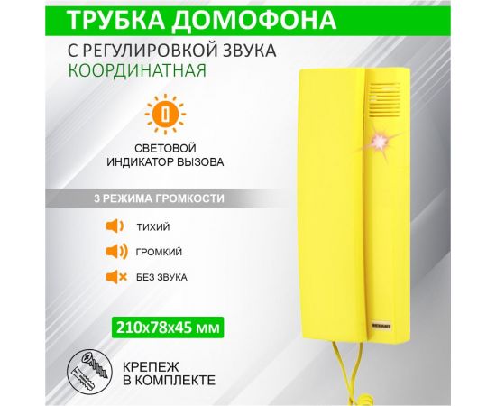 Трубка домофона с индикатором и регулировкой громкости REXANT RX-322, желтая 45-0322 – изображение 2