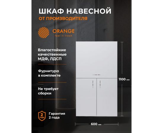 Навесной шкаф ORANGE СМАЙЛ с откидной дверцей, белый SM-60SR2 – изображение 2