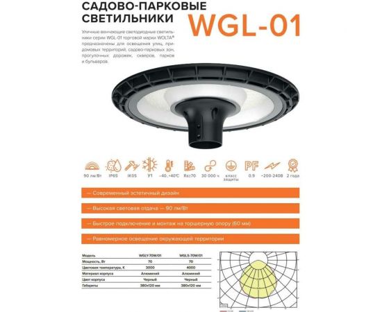 Cадово-парковый светильник Wolta 70Вт 4000К IP65 6300лм WGLS-70W/01 – изображение 3