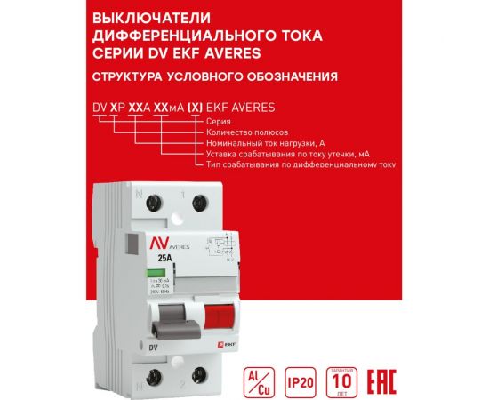 Устройство защитного отключения EKF DV 2P 40А/ 30мА A AVERES rccb-2-40-30-a-av – изображение 5