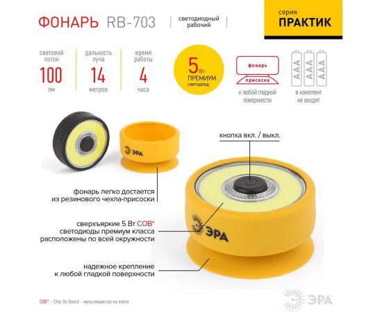 Рабочий фонарь ЭРА RB-703 Практик 5Вт COB, 3xAAA, присоска Б0027822 – изображение 8