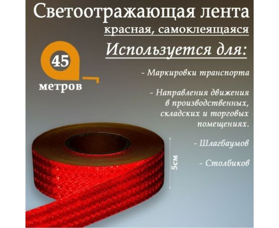 Светоотражающая самоклеящаяся лента СИМАЛЕНД красная, 5 см х 45 м 1404119 – изображение 2