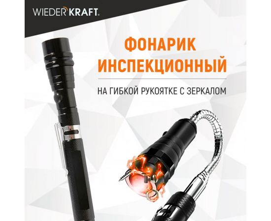 Фонарик WIEDERKRAFT на гибкой рукоятке с зеркалом WDK-65453 – изображение 2