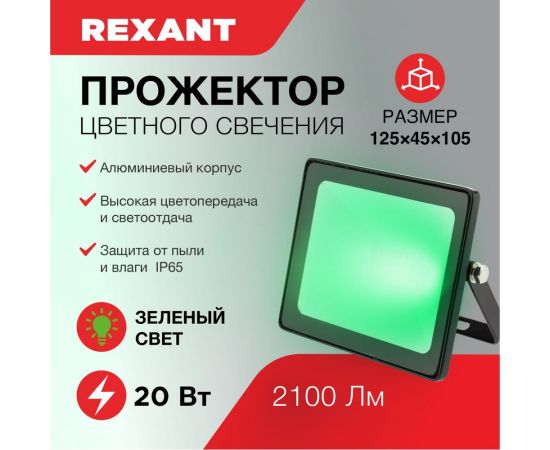 Светодиодный прожектор REXANT 20 Вт зеленое свечение 605-015 – изображение 4