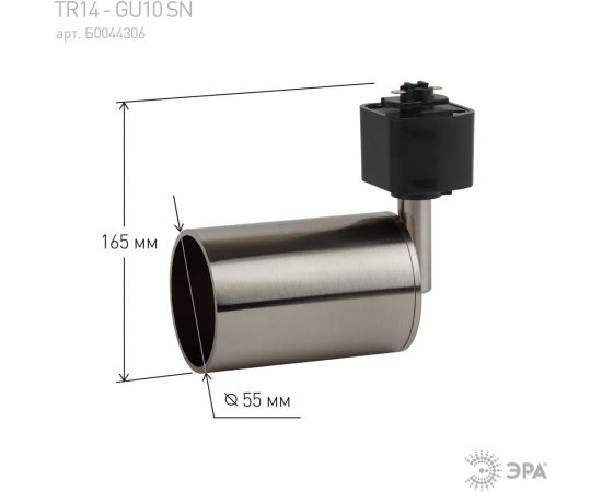 Трековый светильник ЭРА TR14GU10 SN GU10, 55х165 мм, сатин никель, 50/1200 Б0044306 – изображение 5