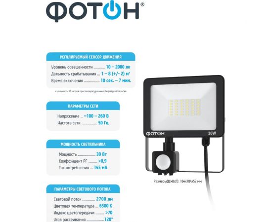 Светодиодный сетевой прожектор ФОТОН FL-30W6K65-PIR 30W с датчиком движения 24540 – изображение 6