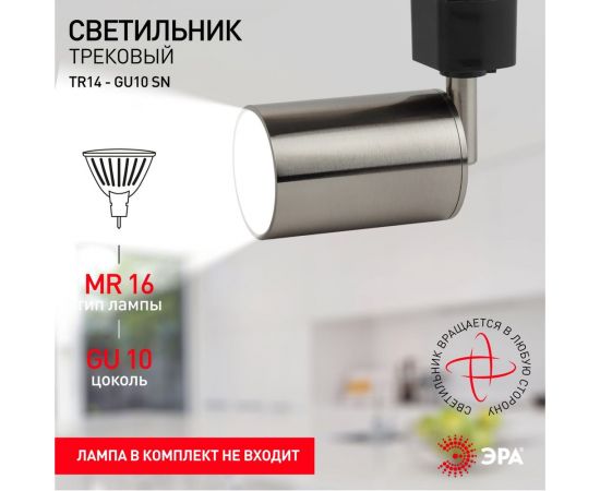 Трековый светильник ЭРА TR14GU10 SN GU10, 55х165 мм, сатин никель, 50/1200 Б0044306 – изображение 6