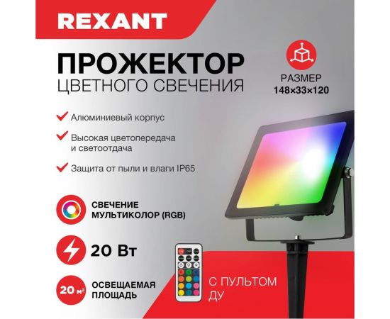 Светодиодный прожектор REXANT с пультом 20 Вт, свечение мультиколор RGB 605-011 – изображение 13