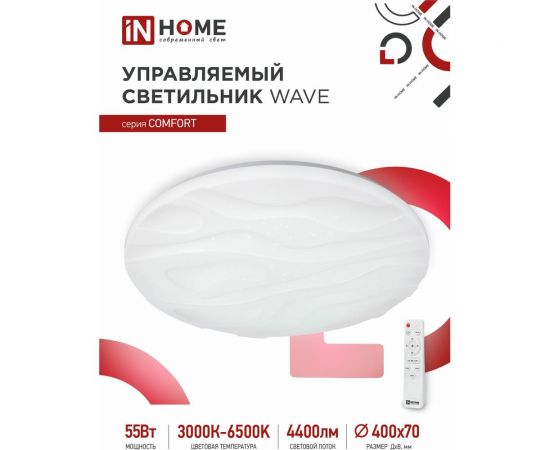 Светодиодный светильник IN HOME COMFORT WAVE 55Вт 230В 3000-6500K 4400Лм 400x70мм пульт ДУ 4690612034911 – изображение 2