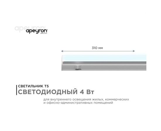 Светодиодный светильник Apeyron Т5, 4Вт, IP20, 340Лм, 6500К, белый, поликарбонат 14-58 – изображение 2