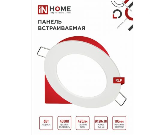 Встраиваемая светодиодная панель IN HOME RLP-BL 6Вт 230В 4000К 350Лм 105мм с подсветкой белая IP20 4690612032955 – изображение 4