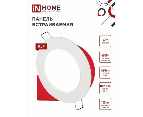 Встраиваемая светодиодная панель IN HOME RLP-BL 6Вт 230В 4000К 350Лм 105мм с подсветкой белая IP20 4690612032955 – изображение 5