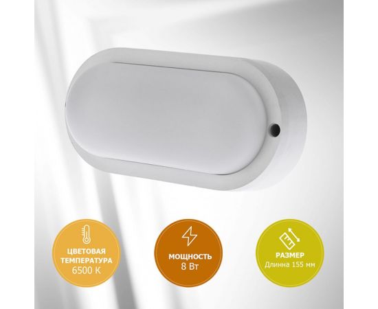 Светодиодный пылевлагозащищенный светильник REXANT ЖКХ-01 овал 8 Вт 155 мм IP65 6500 K 607-204 – изображение 6