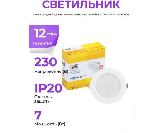 Светильник IEK ДВО 1611, LED белый, круг, 7Вт, 3000К, IP20 LDVO0-1611-07-3000-K01 – изображение 2