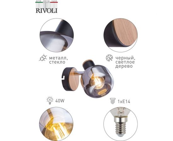 Спот Rivoli Dorkas W1 черный/светлое дерево, 1хE14, 40W, 8/320 Б0047096 – изображение 2