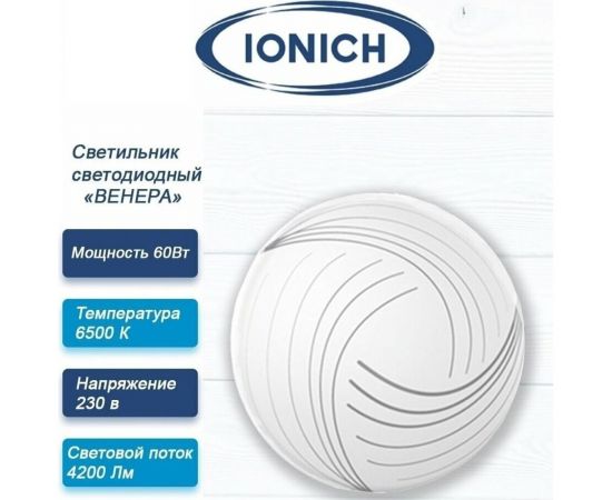 Светодиодный декоративный светильник IONICH Венера серия 2218, 48 Вт 3300 Лм 230В 1752 – изображение 2