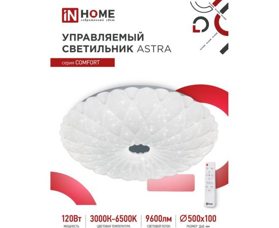 Светодиодный светильник IN HOME COMFORT ASTRA 120Вт 230В 3000-6500K 9600Лм 500x100мм пульт ДУ 4690612035024 – изображение 3