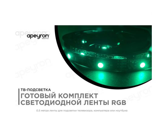 ТВ-подсветка Apeyron, комплект светодиодной ленты 5В, 14,4 Вт/м, RGB 10-69 – изображение 3