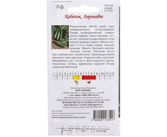 Семена Агрони Кабачок цуккини АЭРОНАВТ 3516 – изображение 4