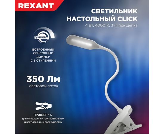 Настольная светодиодная диммируемая лампа REXANT Click 4 Вт 4000К на прищепке, заряжаемая, 609-001 – изображение 4