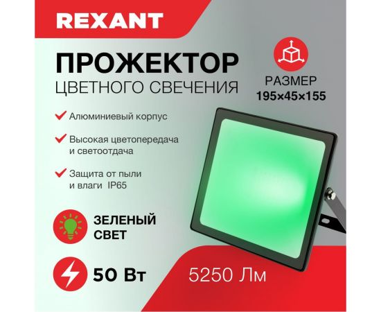 Светодиодный прожектор REXANT 50 Вт зеленое свечение 605-017 – изображение 5