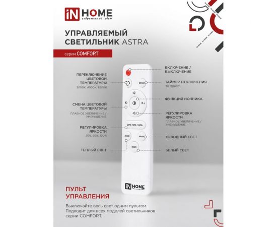 Светодиодный светильник IN HOME COMFORT ASTRA 120Вт 230В 3000-6500K 9600Лм 500x100мм пульт ДУ 4690612035024 – изображение 5