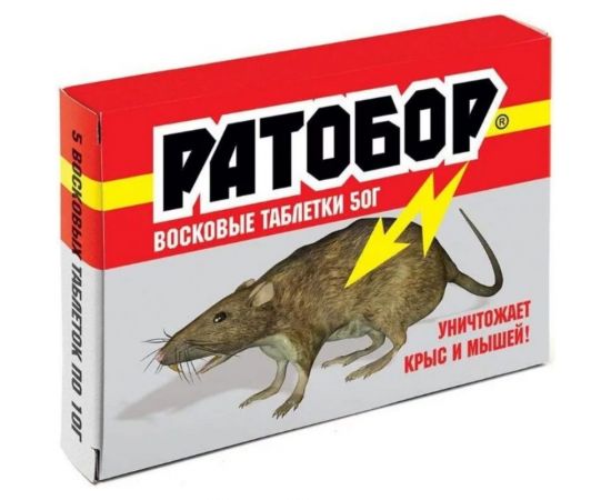 Восковые таблетки от грызунов Ратобор 5х10 г 4680028942399 