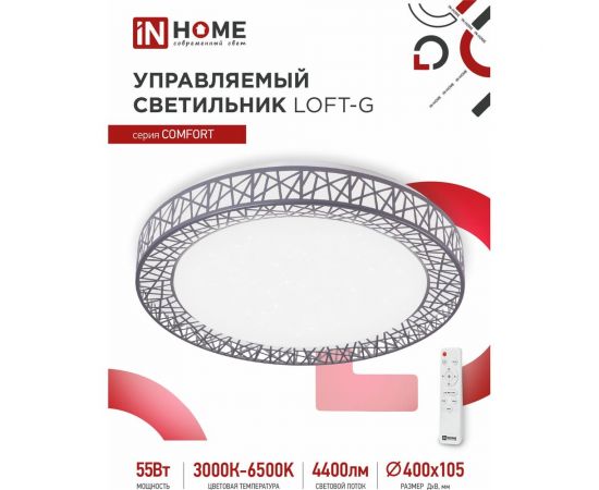 Светодиодный светильник IN HOME COMFORT Loft-G 55Вт 230В 3000-6500K 4400Лм 400x100мм пульт ДУ 4690612035093 – изображение 2