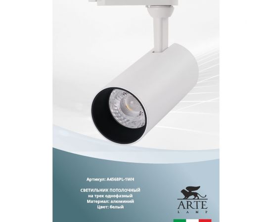 Трековый светильник Arte Lamp REGULUS A4568PL-1WH – изображение 2