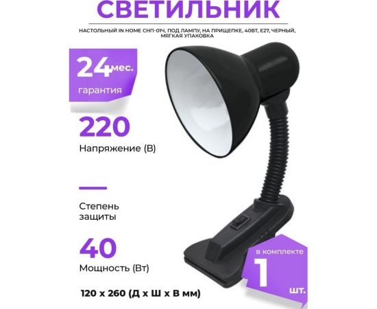 Настольный светильник IN HOME СНП-01Ч, под лампу, на прищепке, 40Вт, E27, ЧЕРНЫЙ, мягкая упаковка 4690612012414 – изображение 2