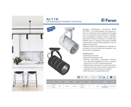 Трековый светодиодный светильник на шинопровод FERON 20W, 1800 Lm, 4000К, 35 гр, белый, AL112 32708 – изображение 2