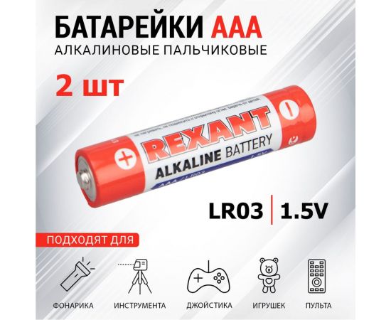 Алкалиновая батарейка REXANT AAA, LR03 2 шт 30-1052 – изображение 2