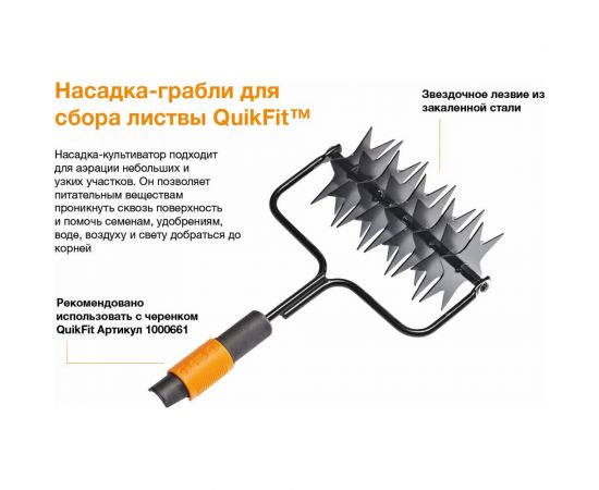 Насадка-культиватор звездочный Fiskars QuikFit 1000689 – изображение 4