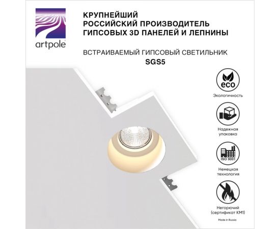 Встраиваемый гипсовый светильник Artpole потолочный, точечный, белый SGS5 – изображение 4