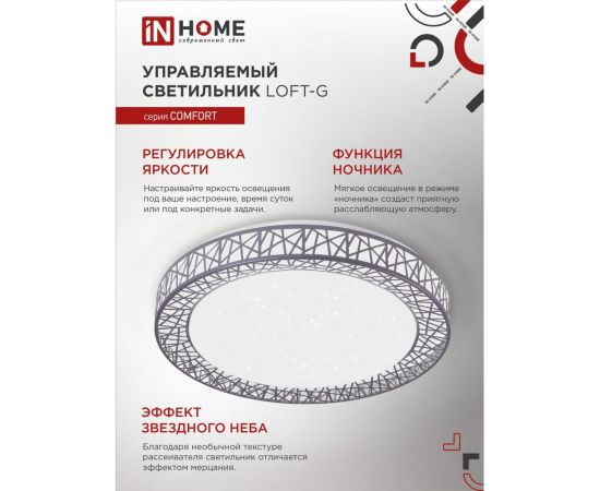 Светодиодный светильник IN HOME COMFORT Loft-G 55Вт 230В 3000-6500K 4400Лм 400x100мм пульт ДУ 4690612035093 – изображение 7