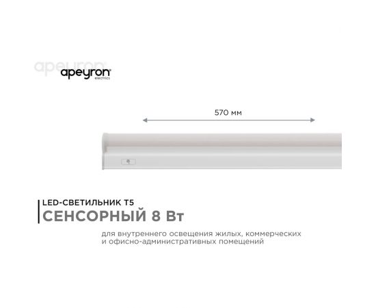 Светодиодный линейный светильник Apeyron touch сенсор, аналог Т5, 8Вт, 680Лм, 6500к, ip20, 570x23x35мм, поликарбонат/ 30-04 – изображение 2