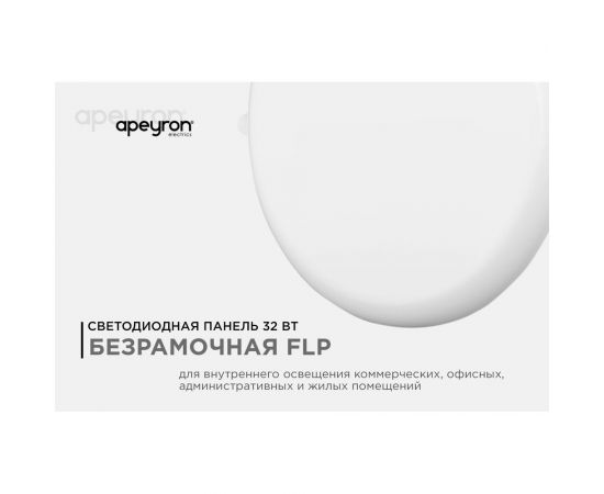 Светодиодная встраиваемая безрамочная панель Apeyron flp, 32вт=24вт+8вт, 2720лм, 6500к, ip20, ф225x21мм, круг, 3 режима, регулировка ф55-205мм/ 06-111 – изображение 2