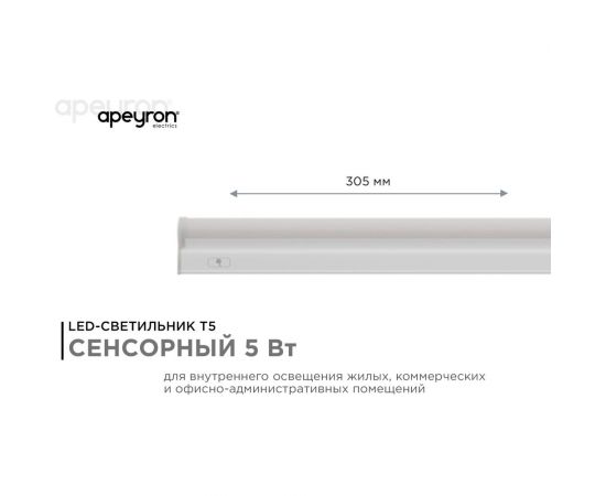 Светодиодный линейный светильник Apeyron touch сенсор, аналог Т5, 5Вт, 420Лм, 4000к, ip20, 305x23x35мм, поликарбонат/ 30-01 – изображение 2