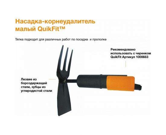 Малая насадка-тяпка Fiskars QuikFit 1000735 – изображение 4