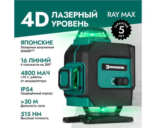 Лазерный уровень Rokodil Ray Max 4D, лазерный нивелир, 360 градусов, 16 линий, зеленый луч 1047199 – изображение 2
