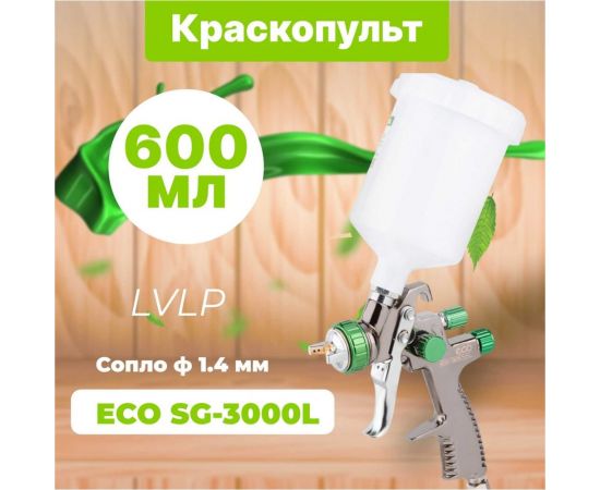 Пневматический краскопульт ECO SG-3000L EC1532-14 – изображение 3