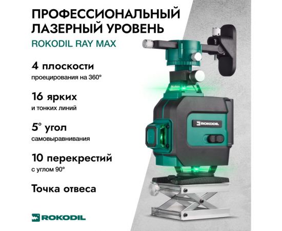 Лазерный уровень Rokodil Ray Max 4D, лазерный нивелир, 360 градусов, 16 линий, зеленый луч 1047199 – изображение 3