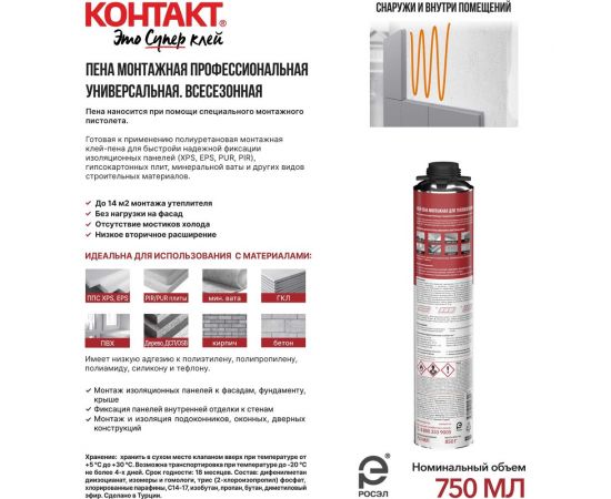 Клей-пена монтажная профессиональная (под пистолет) для теплоизоляции КОНТАКТ 750мл/850гр 25173 – изображение 3