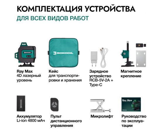 Лазерный уровень Rokodil Ray Max 4D, лазерный нивелир, 360 градусов, 16 линий, зеленый луч 1047199 – изображение 5