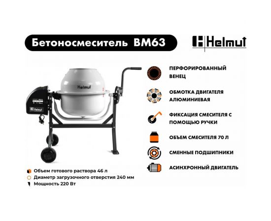 Бетоносмеситель Helmut BM63 hl-11 – изображение 11